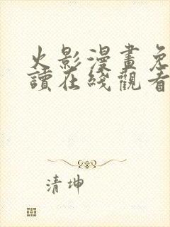 火影漫画免费阅读在线观看全集