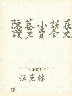 陈蓉小说在线阅读免费全文无弹窗