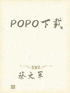 POPO下载