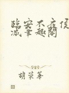 临安不夜侯无删减笔趣阁