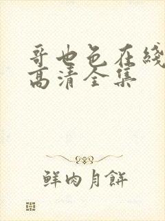 哥也色在线观看高清全集