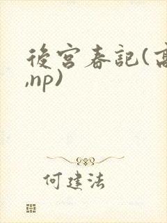 后宫春记(高h,np)封面