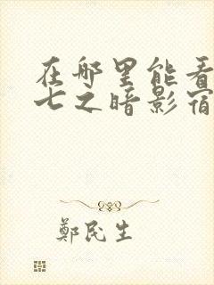 在哪里能看伍六七之暗影宿命动漫封面