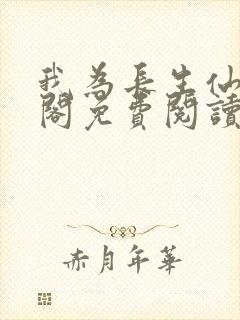 我为长生仙笔趣阁免费阅读封面