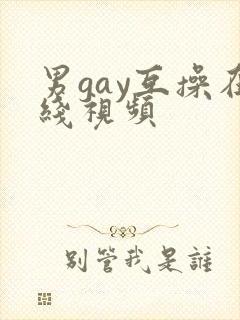 男gay互操在线视频封面