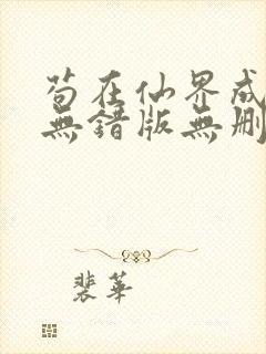 苟在仙界成大佬无错版无删减笔趣阁封面