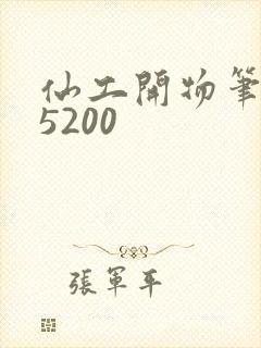 仙工开物笔趣阁5200