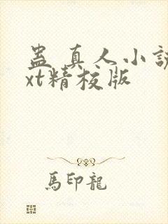 蛊 真人小说txt精校版