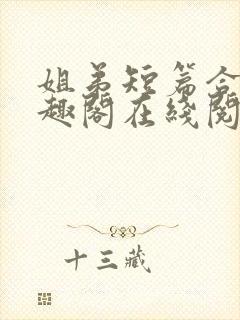 姐弟短篇合集笔趣阁在线阅读