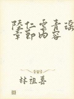 陆仁云青瑶最新章节内容