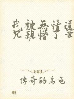 我被无情道大师兄亲懵了笔趣阁