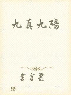 九真九阳
