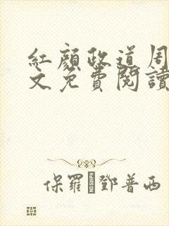 红颜政道周平全文免费阅读笔趣阁