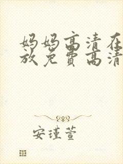 妈妈高清在线播放免费高清电视剧