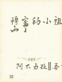 穆家的小祖宗出山了