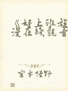 《好上班族》动漫在线观看免费播放封面