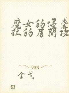 魔女的侵袭黛博拉的房间攻略