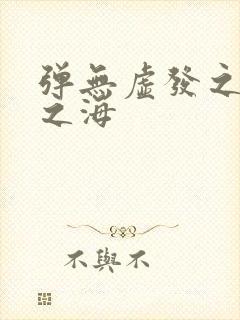 弹无虚发之死亡之海封面