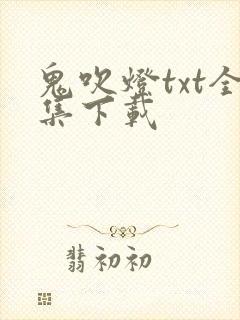 鬼吹灯txt全集下载