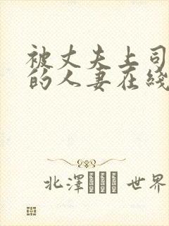 被丈夫上司侵犯的人妻在线观看