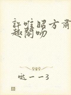 许唯昭方肃礼笔趣阁吻