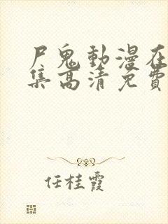 尸鬼动漫在线全集高清免费观看