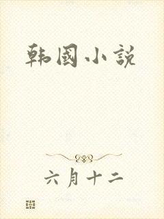 韩国小说
