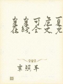 岌岌可危夏小正在线全文免费阅读笔趣阁