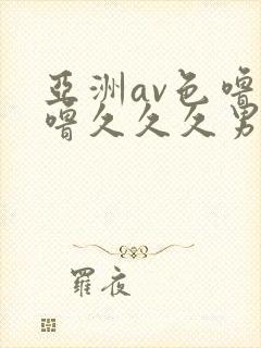 亚洲av色噜噜噜久久久男同
