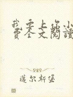 我要上你小说免费全文阅读笔趣阁