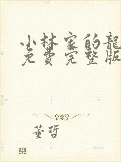 小林家的龙女仆免费完整版