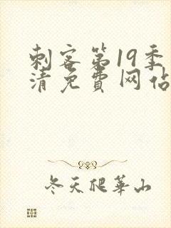 刺客第19季高清免费网站