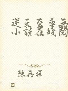 逆天至尊无删减小说在线阅读封面