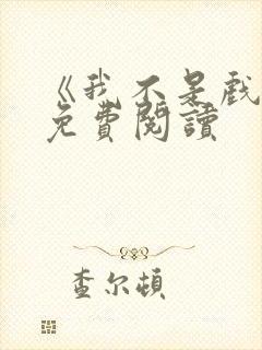 《我不是戏神》免费阅读