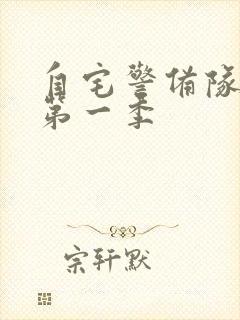 自宅警备队动漫第一季