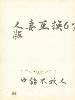 人妻互换6完整版