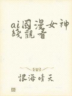 ai国漫女神在线观看