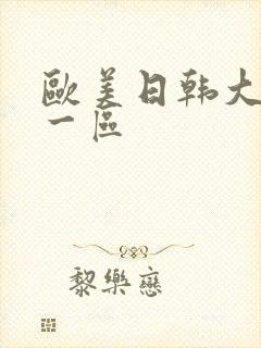 欧美日韩大尺度一区封面