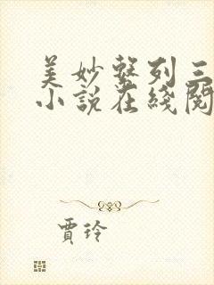 美妙系列三部曲小说在线阅读