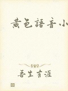 黄色语音小说