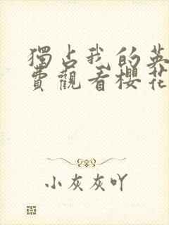 独占我的英雄免费观看樱花动漫高清版封面