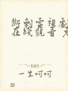 断刺电视剧全集在线观看 免费