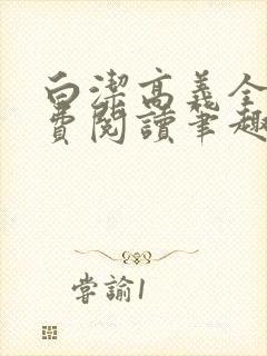 白洁高义全文免费阅读笔趣阁封面