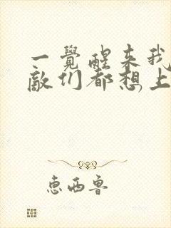 一觉醒来我的宿敌们都想上我