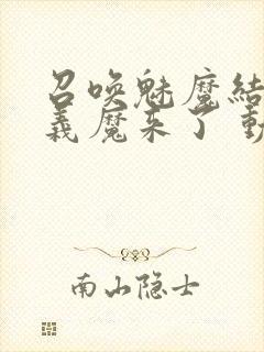 召唤魅魔结果是义魔来了 动漫封面