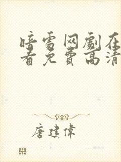 暗处网剧在线观看免费高清电视剧