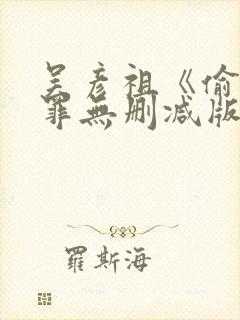 吴彦祖《偷窥无罪无删减版