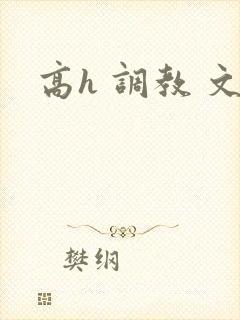 高h 调教 文封面