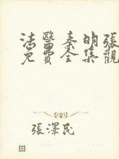 法医秦明张若昀免费全集观看第一季