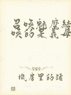 召唤魅魔结果召唤的是义母来了第一季